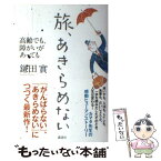 【中古】 旅、あきらめない 高齢でも、障がいがあっても / 鎌田 實 / 講談社 [単行本（ソフトカバー）]【メール便送料無料】【あす楽対応】