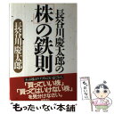 【中古】 長谷川慶太郎の「株」の鉄則 / 長谷川 慶太郎 / 徳間書店 単行本 【メール便送料無料】【あす楽対応】