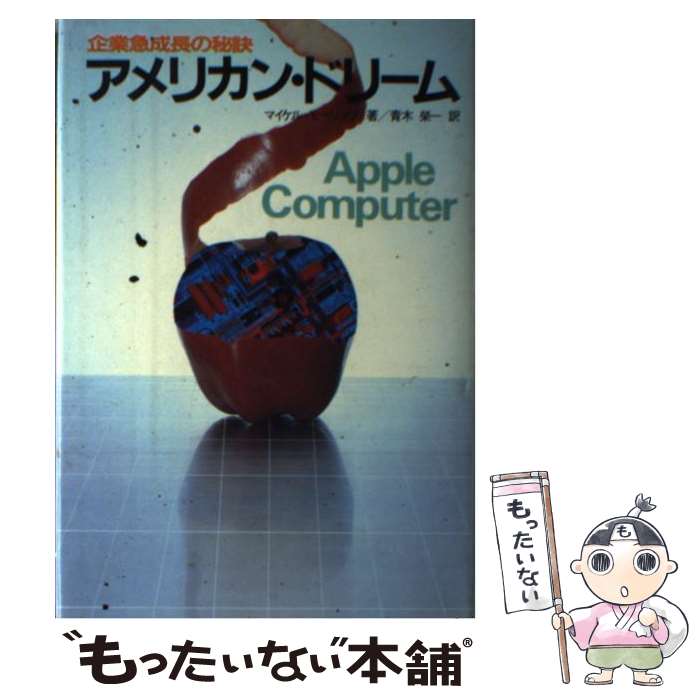 【中古】 アメリカン・ドリーム アップル・コンピュータを創った男たち！　企業急成長 / マイケル モーリッツ, 青木 栄一 / 二見書房 [単行本]【メール便送料無料】【あす楽対応】