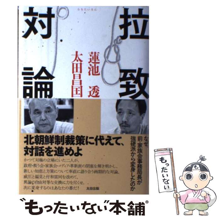 【中古】 拉致対論 / 蓮池 透, 太田 昌国 / 太田出版 [単行本]【メール便送料無料】【最短翌日配達対応】
