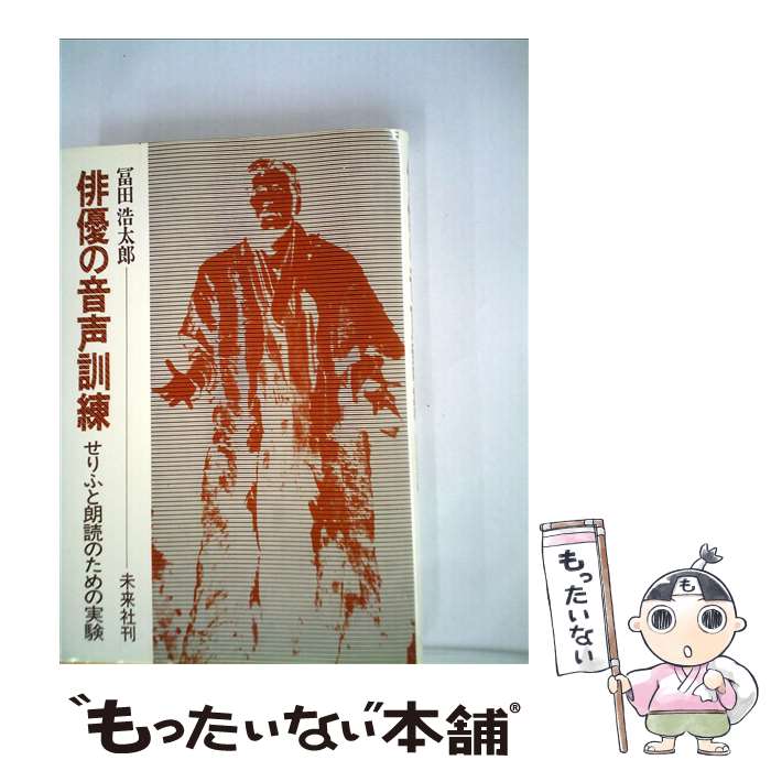 【中古】 俳優の音声訓練 せりふと朗読のための実験 / 冨田 浩太郎 / 未来社 [単行本]【メール便送料無料】【あす楽対応】