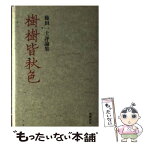 【中古】 樹樹皆秋色 篠田一士評論集 / 篠田 一士 / 筑摩書房 [単行本]【メール便送料無料】【あす楽対応】