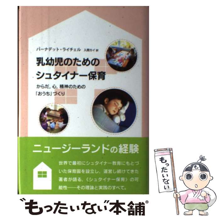 【中古】 乳幼児のためのシュタイナー保育 からだ、心、精神のための「おうち」づくり / バーナデット ..