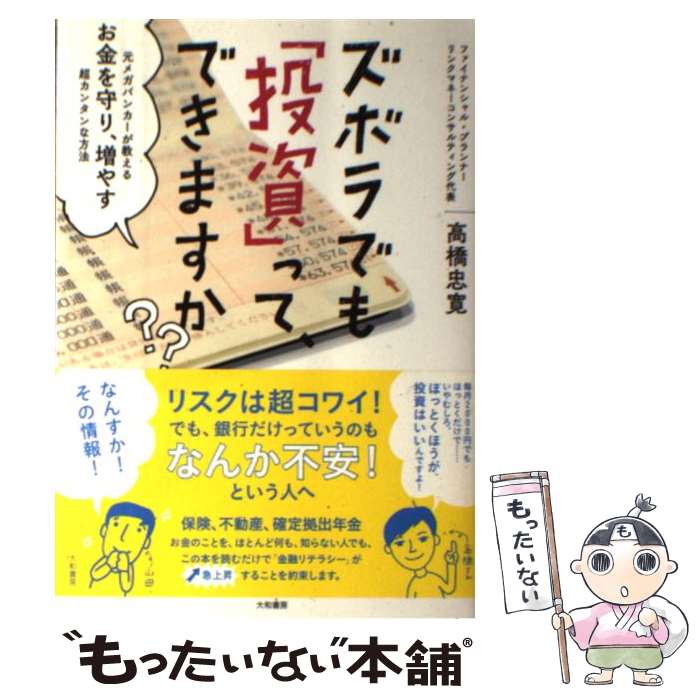  ズボラでも「投資」ってできますか？ 元メガバンカーが教えるお金を守り、増やす超カンタン / 高橋忠寛 / 大和書 