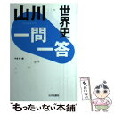 【中古】 山川一問一答世界史 / 今泉 博 / 山川出版社 単行本 【メール便送料無料】【あす楽対応】