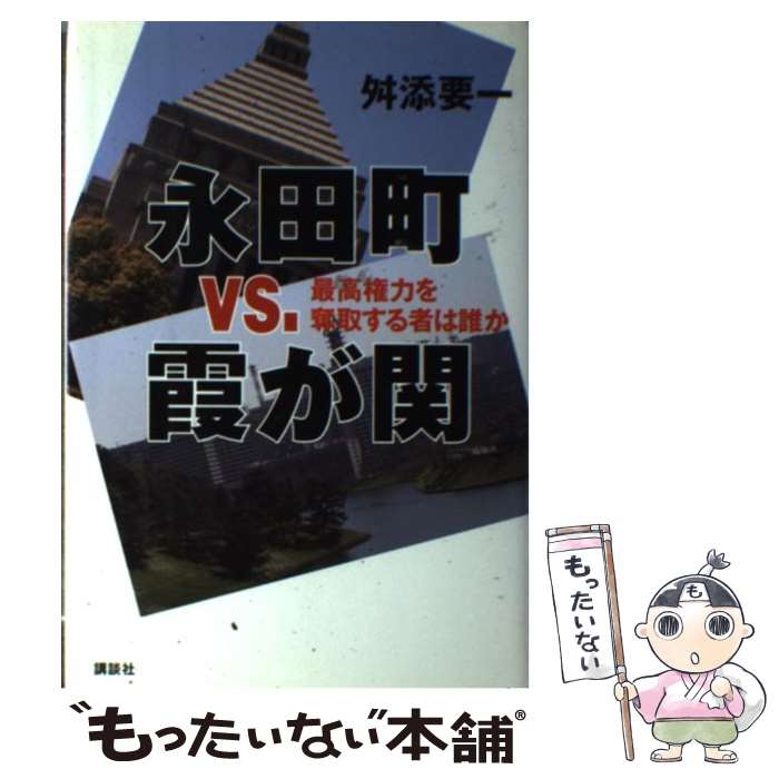 著者：舛添 要一出版社：講談社サイズ：単行本ISBN-10：406214042XISBN-13：9784062140423■こちらの商品もオススメです ● 生命と記憶のパラドクス 福岡ハカセ、66の小さな発見 / 福岡 伸一 / 文藝春秋 [文庫] ■通常24時間以内に出荷可能です。※繁忙期やセール等、ご注文数が多い日につきましては　発送まで48時間かかる場合があります。あらかじめご了承ください。 ■メール便は、1冊から送料無料です。※宅配便の場合、2,500円以上送料無料です。※最短翌日配達ご希望の方は、宅配便をご選択下さい。※「代引き」ご希望の方は宅配便をご選択下さい。※配送番号付きのゆうパケットをご希望の場合は、追跡可能メール便（送料210円）をご選択ください。■ただいま、オリジナルカレンダーをプレゼントしております。■お急ぎの方は「もったいない本舗　お急ぎ便店」をご利用ください。最短翌日配送、手数料298円から■まとめ買いの方は「もったいない本舗　おまとめ店」がお買い得です。■中古品ではございますが、良好なコンディションです。決済は、クレジットカード、代引き等、各種決済方法がご利用可能です。■万が一品質に不備が有った場合は、返金対応。■クリーニング済み。■商品画像に「帯」が付いているものがありますが、中古品のため、実際の商品には付いていない場合がございます。■商品状態の表記につきまして・非常に良い：　　使用されてはいますが、　　非常にきれいな状態です。　　書き込みや線引きはありません。・良い：　　比較的綺麗な状態の商品です。　　ページやカバーに欠品はありません。　　文章を読むのに支障はありません。・可：　　文章が問題なく読める状態の商品です。　　マーカーやペンで書込があることがあります。　　商品の痛みがある場合があります。