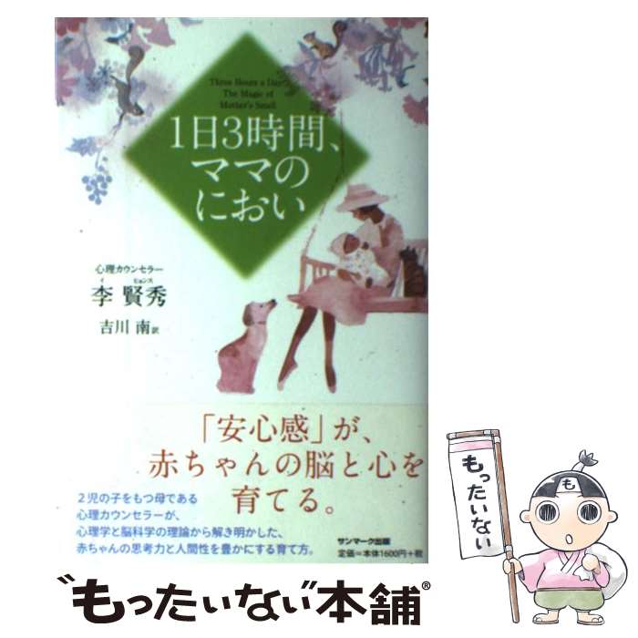 【中古】 1日3時間、ママのにおい / 李 賢秀, 吉川 南 / サンマーク出版 [単行本（ソフトカバー）]【メール便送料無料】【最短翌日配達対応】