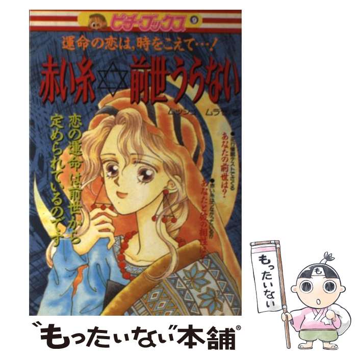 【中古】 赤い糸☆前世うらない 運命の恋は，時をこえて…！ / ムッシュムラセ / Gakken [単行本]【メール便送料無料】【あす楽対応】