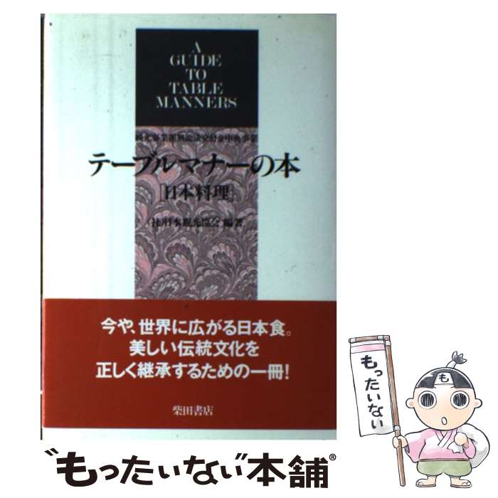 【中古】 テーブルマナーの本 日本料理 / 日本観光協会 / 柴田書店 [単行本]【メール便送料無料】【あす楽対応】