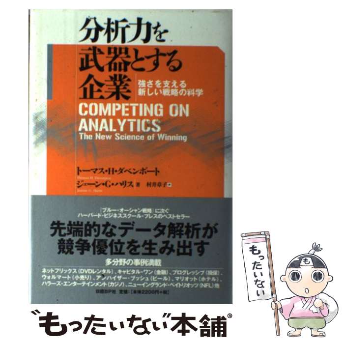  分析力を武器とする企業 強さを支える新しい戦略の科学 / トーマス・H・ダベンポート, ジェーン・G・ハリス, 村井 章子 / 日経BP 