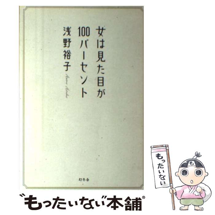 【中古】 女は見た目が100パーセント 浅野裕子 / 浅野 裕子 / 幻冬舎 [単行本]【メール便送料無料】【最短翌日配達対応】