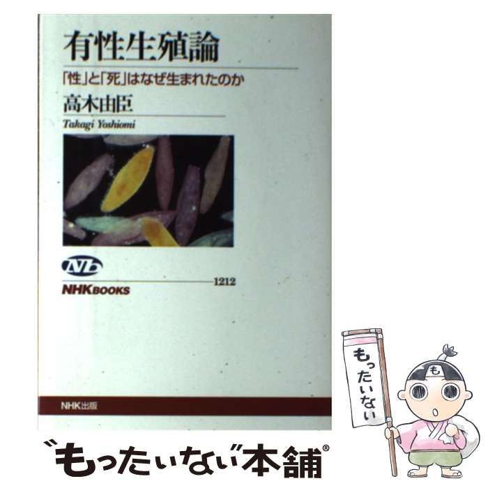 【中古】 有性生殖論 「性」と「死」はなぜ生まれたのか / 高木 由臣 / NHK出版 [単行本（ソフトカバー）]【メール便送料無料】【あす楽対応】