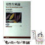 【中古】 有性生殖論 「性」と「死」はなぜ生まれたのか / 高木 由臣 / NHK出版 [単行本（ソフトカバー）]【メール便送料無料】【あす楽対応】