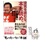 【中古】 空気を読むな、本を読め。 小飼弾の頭が強くなる読書法 / 小飼 弾 / イースト・プレス [単行本（ソフトカバー）]【メール便送料無料】【あす楽対応】