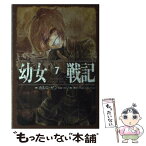 【中古】 幼女戦記 7 / カルロ・ゼン, 篠月しのぶ / KADOKAWA [単行本]【メール便送料無料】【あす楽対応】