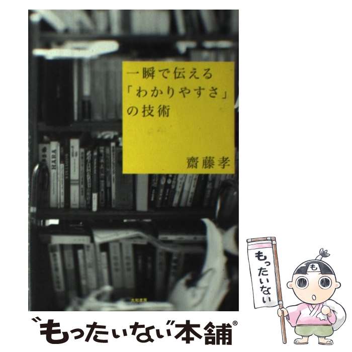 【中古】 一瞬で伝える「わかりやすさ」の技術 / 齋藤 孝 / 大和書房 [単行本（ソフトカバー）]【メール便送料無料】【最短翌日配達対応】