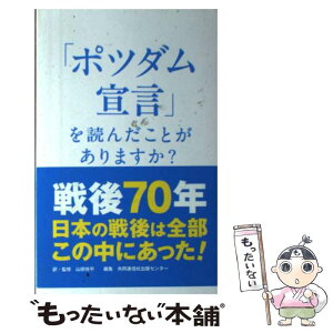 【中古】 「ポツダム宣言」を読んだことがありますか？ / 共同通信社出版センター, 山田侑平 / 共同通信社 [単行本（ソフトカバー）]【メール便送料無料】【あす楽対応】