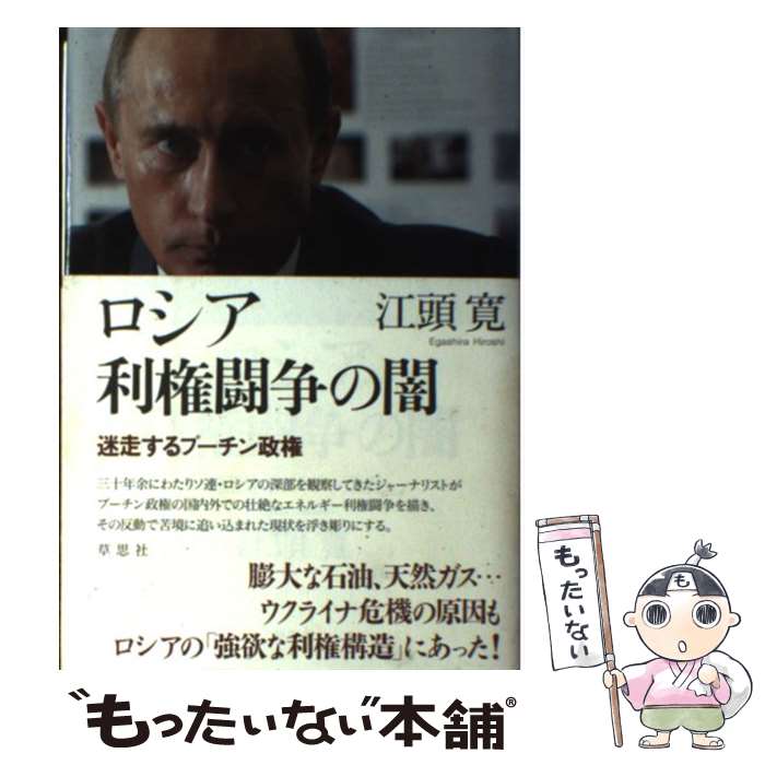 【中古】 ロシア利権闘争の闇 迷走するプーチン政権 / 江頭寛 / 草思社 [単行本]【メール便送料無料】【最短翌日配達対応】(3)