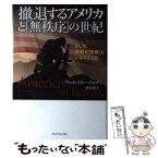 【中古】 撤退するアメリカと「無秩序」の世紀 そして世界の警察はいなくなった / ブレット・スティーブンズ, 藤原 朝子 / ダイヤモンド社 [単行本]【メール便送料無料】【あす楽対応】