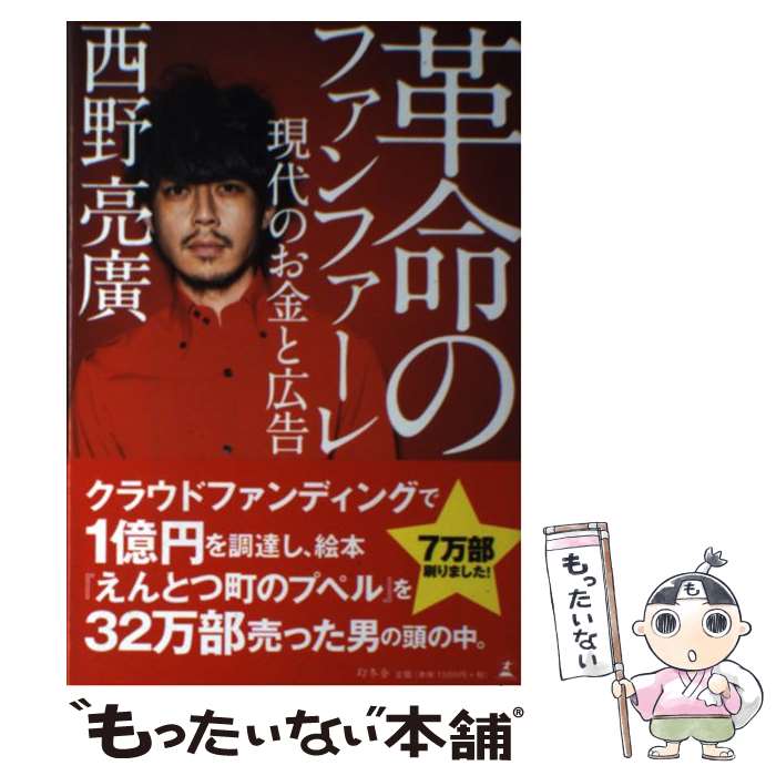  革命のファンファーレ 現代のお金と広告 / 西野 亮廣 / 幻冬舎 