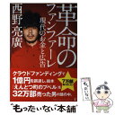 【中古】 革命のファンファーレ 現代のお金と広告 / 西野 亮廣 / 幻冬舎 単行本 【メール便送料無料】【あす楽対応】