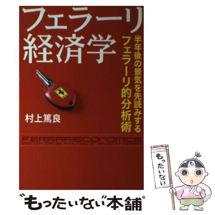 【中古】 フェラーリ経済学 半年後の景気を先読みするフェラーリ的分析術 / 村上 篤良 / ルックナウ(グラフGP) 単行本 【メール便送料無料】【あす楽対応】