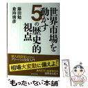 【中古】 世界市場を動かす5の歴史的視点 / 藤田 勉, 倉持 靖彦 / 東洋経済新報社 単行本 【メール便送料無料】【あす楽対応】