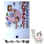 【中古】 ストレスケアのためのアロマテラピー / 安珠 / 東京堂出版 [単行本]【メール便送料無料】【あす楽対応】