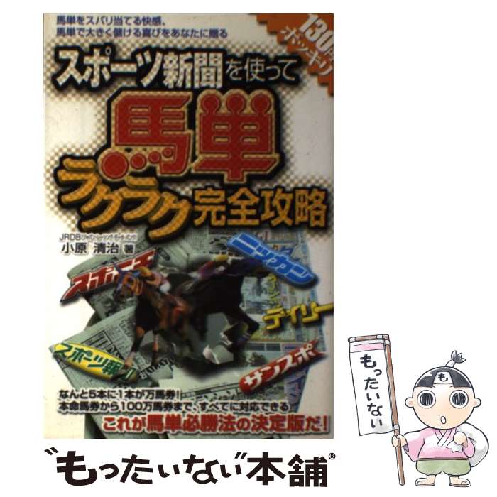 【中古】 スポーツ新聞を使って馬単ラクラク完全攻略 / 小原 清治 / メタモル出版 [単行本]【メール便..