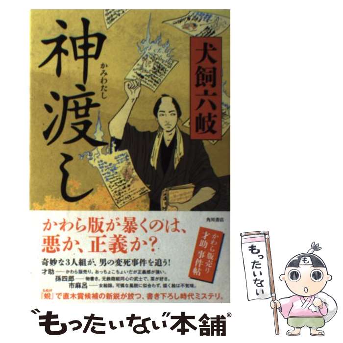 【中古】 神渡し / 犬飼 六岐 / 角川書店(角川グループパブリッシング) [単行本]【メール便送料無料】【最短翌日配達対応】