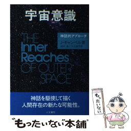 【中古】 宇宙意識 神話的アプローチ / J・キャンベル, Joseph Campbell, 鈴木 晶, 入江 良平 / 人文書院 [単行本]【メール便送料無料】【あす楽対応】