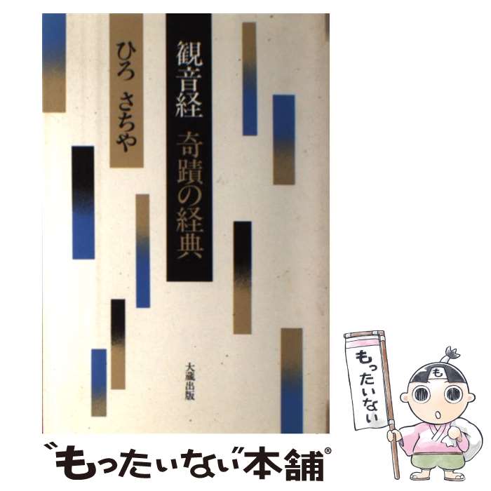 【中古】 観音経奇蹟の経典 / ひろ さちや / 大蔵出版 [ペーパーバック]【メール便送料無料】【あす楽対応】