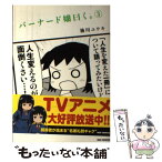 【中古】 バーナード嬢曰く。 3 / 施川 ユウキ / 一迅社 [コミック]【メール便送料無料】【あす楽対応】