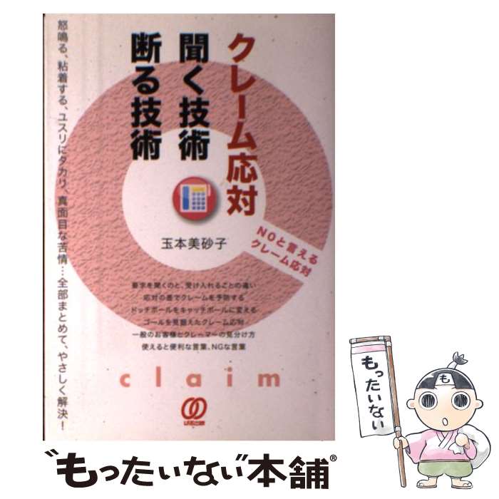 【中古】 「クレーム応対」聞く技術、断る技術 Noと言えるクレーム応対 / 玉本 美砂子 / ぱる出版 [単行本]【メール便送料無料】【最短翌日配達対応】のサムネイル