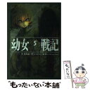 【中古】 幼女戦記 5 / カルロ ゼン, 篠月しのぶ / KADOKAWA/エンターブレイン 単行本 【メール便送料無料】【あす楽対応】