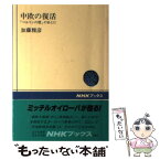 【中古】 中欧の復活 「ベルリンの壁」のあとに / 加藤 雅彦 / NHK出版 [単行本]【メール便送料無料】【あす楽対応】