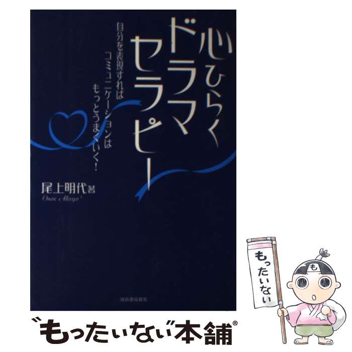 【中古】 心ひらくドラマセラピー 自分を表現すればコミュニケーションはもっとうまくい / 尾上 明代 /..