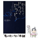 【中古】 心ひらくドラマセラピー 自分を表現すればコミュニケーションはもっとうまくい / 尾上 明代 / 河出書房新社 単行本 【メール便送料無料】【あす楽対応】