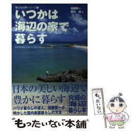 【中古】 いつかは海辺の家で暮らす / 加藤 賢一, 植村 誠 / カンゼン [単行本（ソフトカバー）]【メール便送料無料】【あす楽対応】