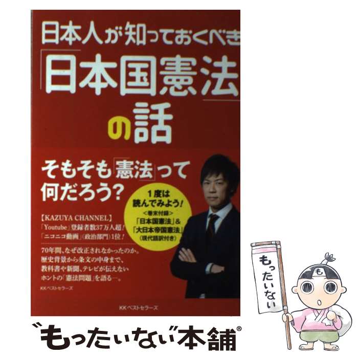  日本人が知っておくべき「日本国憲法」の話 / KAZUYA / ベストセラーズ 