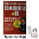 【中古】 日本人が知っておくべき「日本国憲法」の話 / KAZUYA / ベストセラーズ [単行本（ソフトカバー）]【メール便送料無料】【あす楽対応】