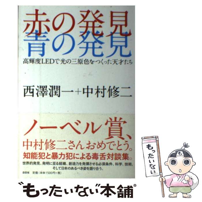 楽天もったいない本舗　楽天市場店【中古】 赤の発見青の発見 高輝度LEDで光の三原色をつくった天才たち / 西澤 潤一, 中村 修二 / 白日社 [単行本]【メール便送料無料】【あす楽対応】