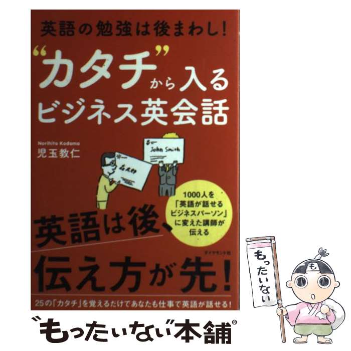 【中古】 “カタチ”から入るビジネス英会話 英語の勉強は後まわし！ / 児玉 教仁 / ダイヤモンド社 [単..