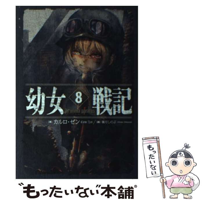 楽天市場】幼女戦記(本・雑誌・コミック)の通販 楽天市場】幼女戦記(本・雑誌・コミック)の通販