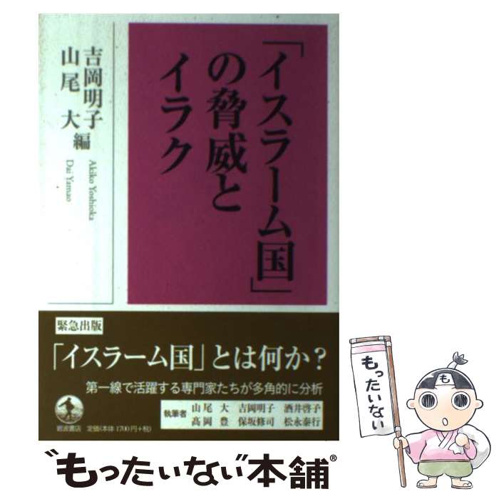 【中古】 「イスラーム国」の脅威とイラク / 酒井 啓子, 山尾 大, 吉岡 明子, 高岡 豊, 保坂 修司, 松永 泰行 / 岩波書店 [単行本（ソフトカバー）]【メール便送料無料】【あす楽対応】