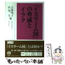  「イスラーム国」の脅威とイラク / 酒井 啓子, 山尾 大, 吉岡 明子, 高岡 豊, 保坂 修司, 松永 泰行 / 岩波書店 