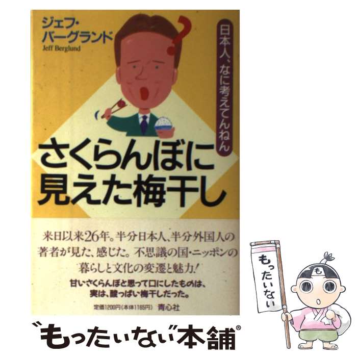 【中古】 さくらんぼに見えた梅干し 日本人 なに考えてんねん / ジェフ・L. バーグランド Jeffrey L. Berglund / プラザ [単行本]【メール便送料無料】【あす楽対応】