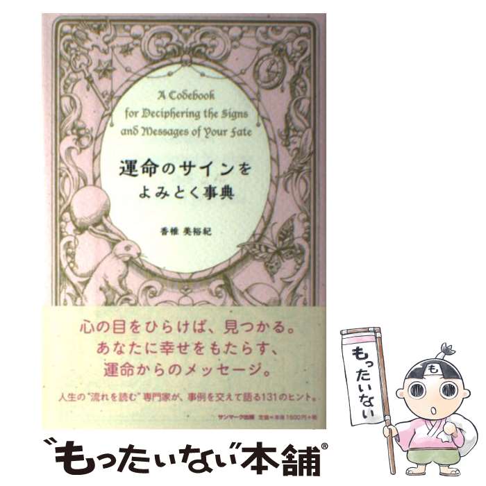  運命のサインをよみとく事典 / 香椎美裕紀 / サンマーク出版 