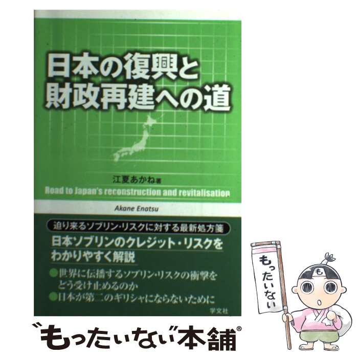 【中古】 日本の復興と財政再建への道 / 江夏 あかね / 学文社 [単行本（ソフトカバー）]【メール便送料無料】【最短翌日配達対応】(3.0)