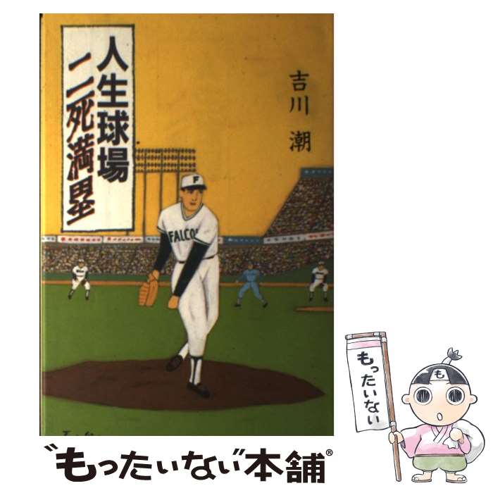 【中古】 人生球場二死満塁 / 吉川 潮 / 廣済堂出版 単行本 【メール便送料無料】【あす楽対応】